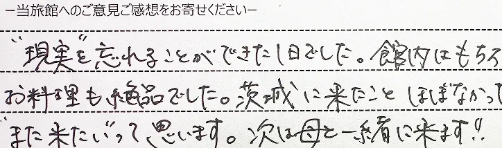 お客様の手書きのご感想