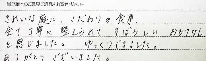 お客様の手書きのご感想