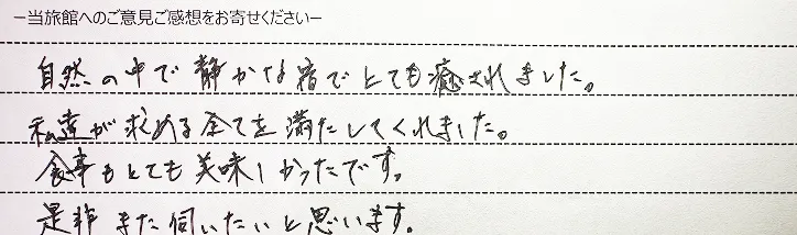 お客様の手書きのご感想