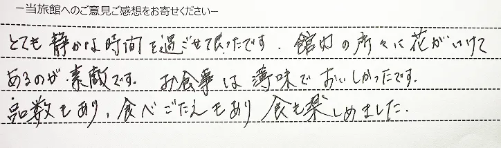 お客様の手書きのご感想