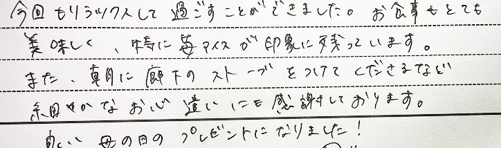 お客様の手書きのご感想