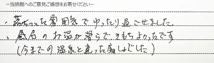 お客様の手書きのご感想