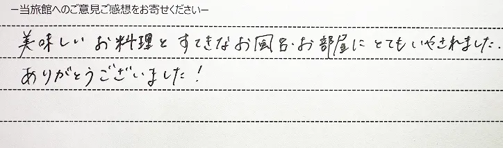 お客様の手書きのご感想