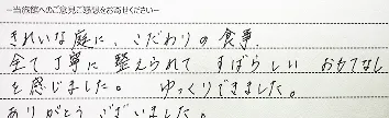 お客様の手書きのご感想