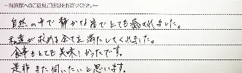 お客様の手書きのご感想