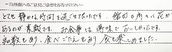 お客様の手書きのご感想