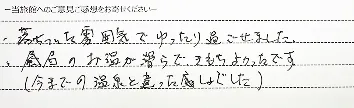 お客様の手書きのご感想